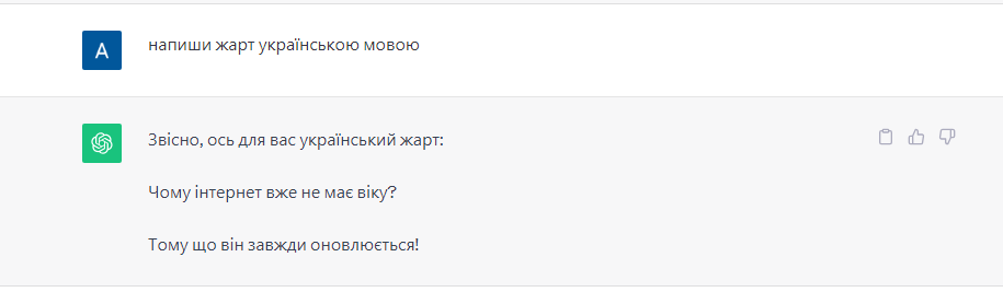 Щоб зрозуміти, які жарти видає ChatGPT, я дала йому запит написати мені жарт, на що він видав