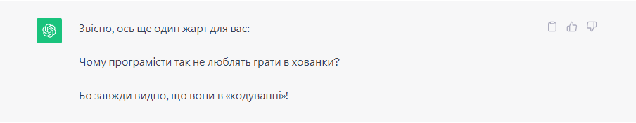Потім я дала йому ще один запит написати мені жарт і він видав: